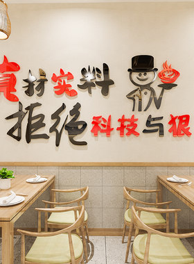 拒绝科技与狠活饭店墙面装饰麻辣烫火锅羊肉快餐烧烤小吃店墙贴画