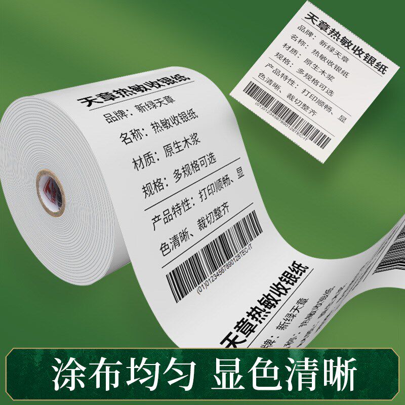 新绿天章热敏纸80*80后厨热敏打印纸收银纸80*50小票纸8060热敏纸