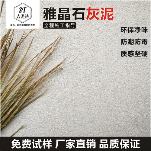 生态灰泥雅晶石艺术涂料室内外墙质感肌理漆水性防潮防霉环保涂料