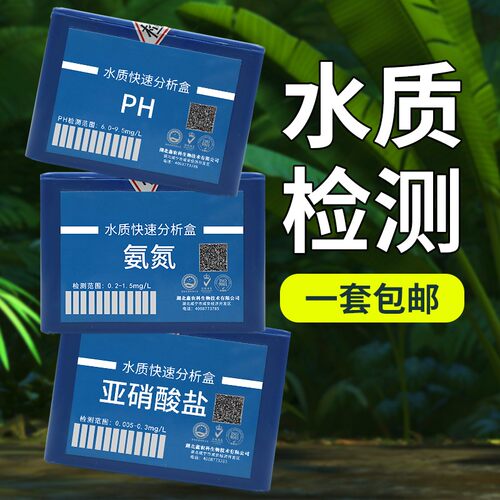 亚硝酸盐检测氨氮PH值溶解氧水族鱼缸水质分析检测盒水产养殖用品