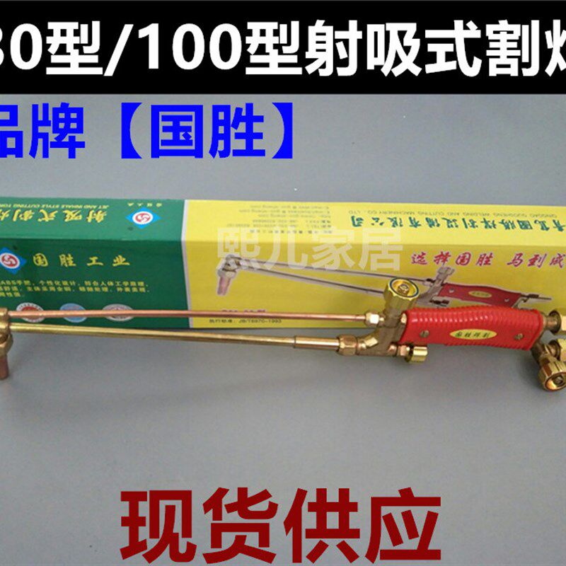 国胜割枪G01-30/100型氧气乙炔丙烷射吸式割炬割枪割把 割刀割枪