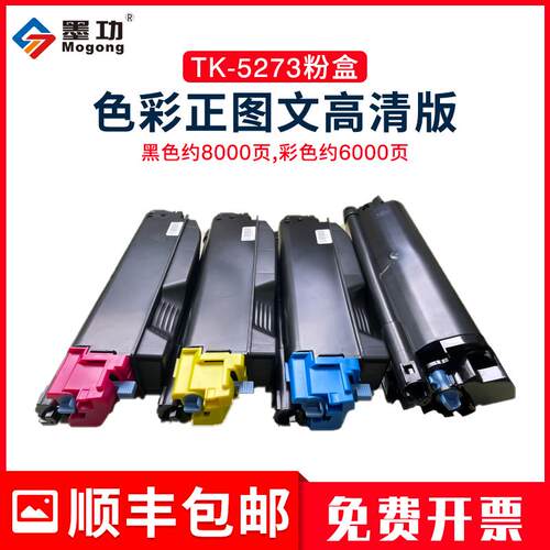 墨功适用京瓷Kyocera TK-5273粉盒ECOSYS P6230cdn M6630cidn复印