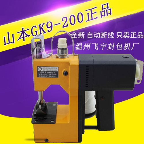 正品山本GK9-200型手提电动封包机打包机编织袋缝包机/封包机