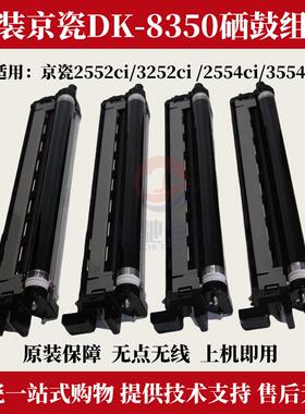 原装京瓷DK-83502552ci硒鼓组件 3252ci 2554ci套鼓3554ci鼓组件