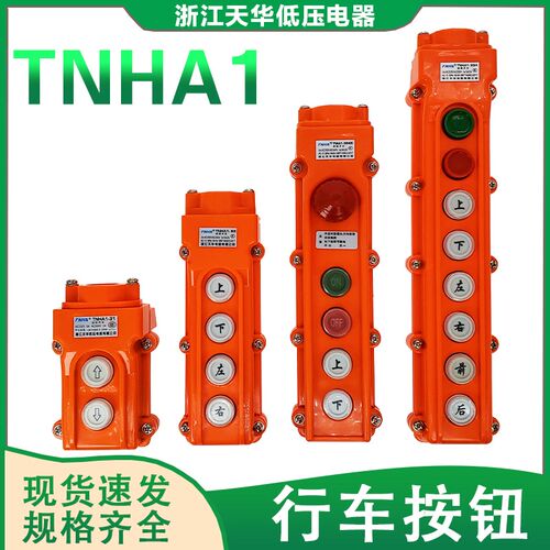 天华TNHA1-61/62/63/64/65A/HB 行车按钮开关C0P/CLD/COB吊机手柄