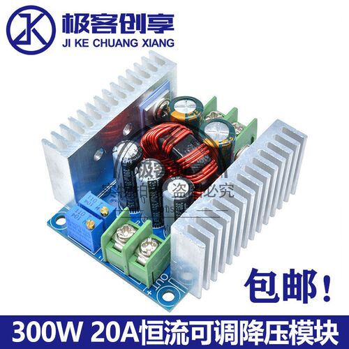 DC-DC12/24V可调降压模块20A 300W大功率恒流恒压可调LED驱动充电