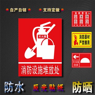 消防设施堆放处安全出口标识告知牌pp胶反光贴可定做玻璃贴纸标签