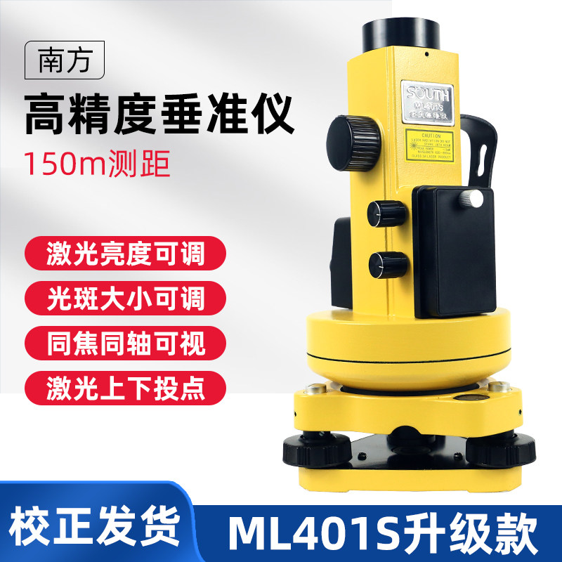 南方激光垂准仪铅垂仪ML401S射线仪高精度激光对中指向工程测绘仪