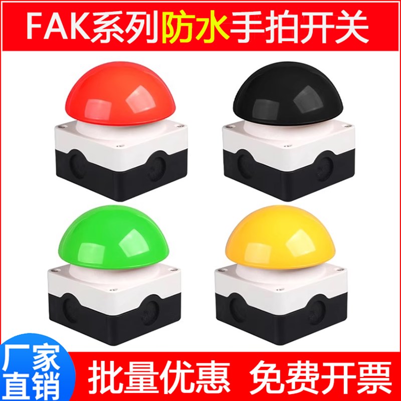 手拍开关脚踏开关FAK-S-R-KC10 20 02 11/I球形大蘑菇头按钮开关