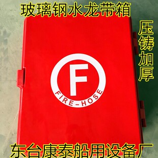 船用玻璃钢水龙带箱 消防皮龙箱船用消防水带箱560*460*160mm加厚