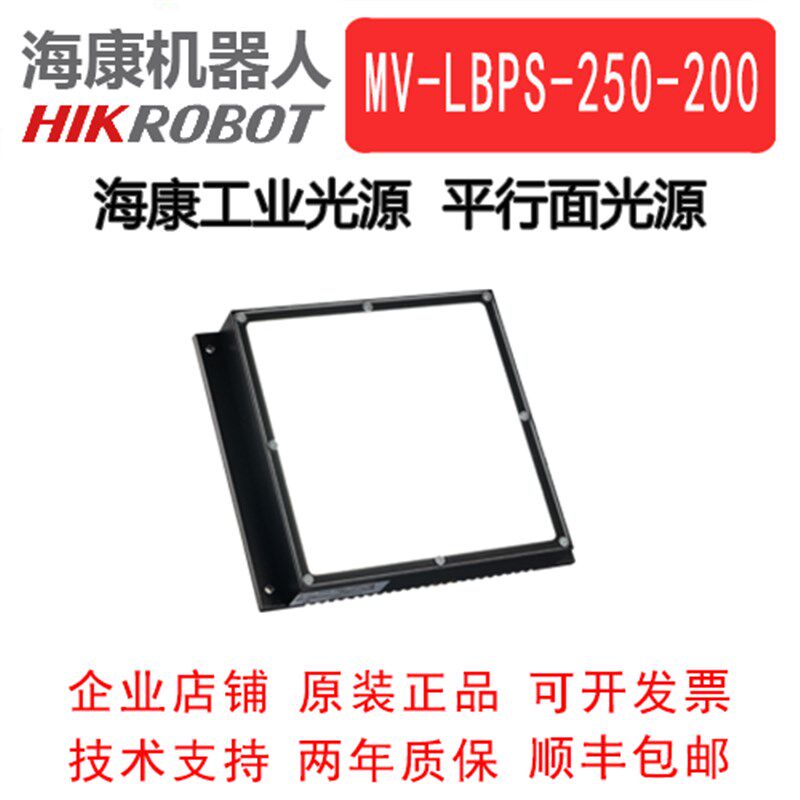 海康工业平行面光源MV-LBPS-250-200-W/R/B  工业背光源 底部光源