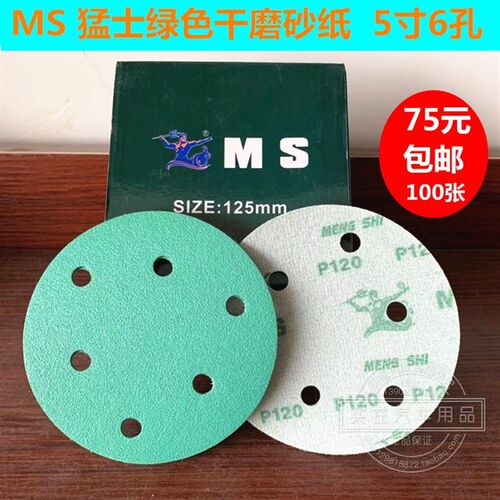MS猛士5寸6孔绿色干磨砂纸汽车原子灰腻子打磨背绒圆盘砂皮耐磨