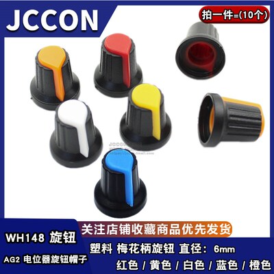AG2 WH148/RV097单/双联电位器旋钮 塑料梅花柄帽子15*17 直径6mm