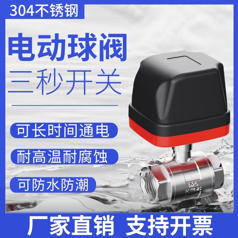 不锈钢水阀电动二通球阀220v两线常闭常开12v管道开关24v漏水工业