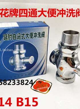 桂花牌四通大便冲洗阀B14 B15洗手间坐便器手按冲水阀清洗阀门1寸
