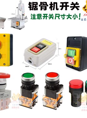 哈瑞斯切骨机开关锯骨机剁骨割肉据骨电动电源圆形红绿色按钮通