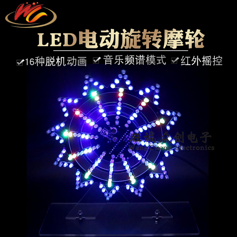 成品电动旋转摩天七彩频谱动画LED轮diy套件电子焊接制作散件
