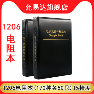 贴片电阻元件样品册 1206电阻本(170种各50只)1%精度