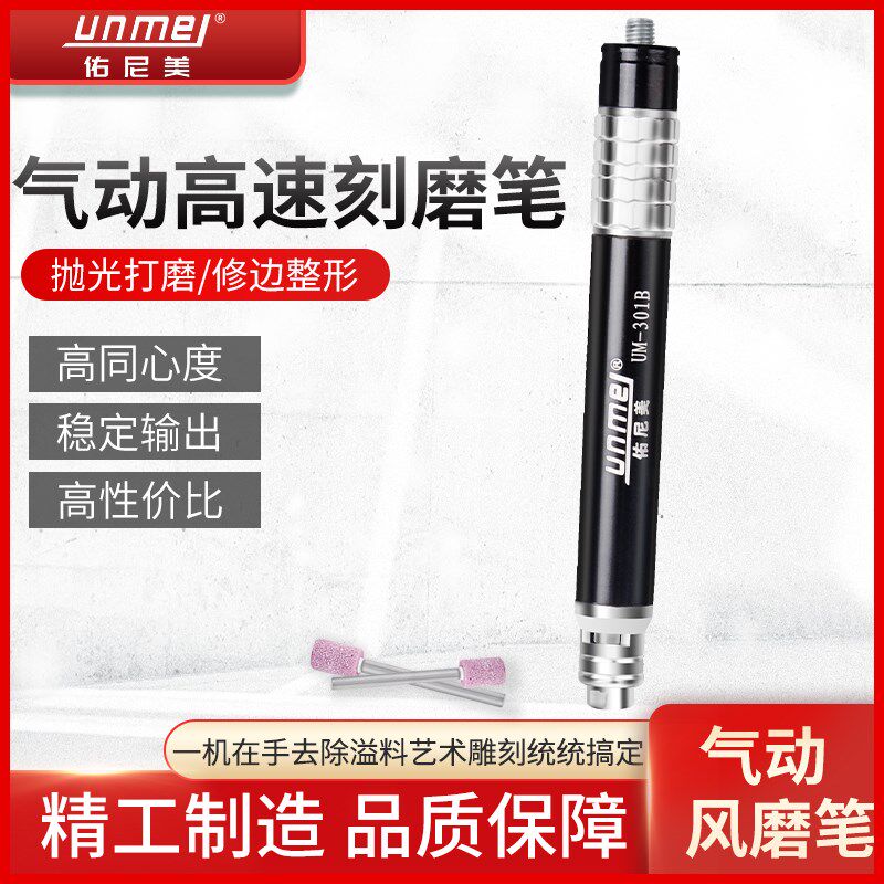 佑尼美301B气动风磨笔打磨笔 刻磨机笔型迷你直磨机打磨工具