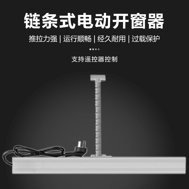 电动开窗器开窗机单链条式推拉平推内外开关窗器排烟消防天窗220V