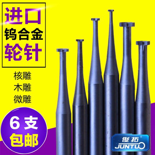 台湾俊拓进口钨合金2.35柄木核雕微雕刻首饰牙机世新车针铣刀轮针