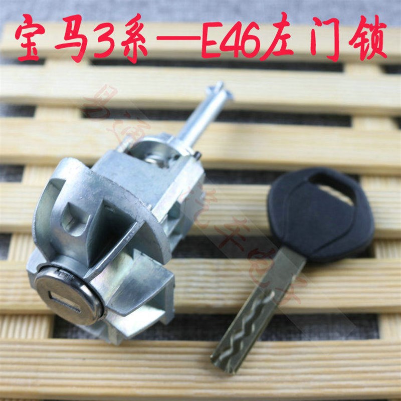 适用宝马E46汽车门锁芯 318 325 328 320 330宝马3系E46左门锁芯