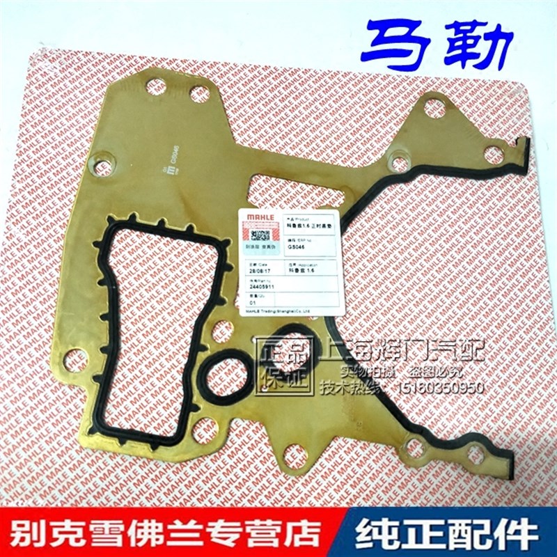 别克英朗新君威科鲁兹新景程爱唯欧迈锐宝时规盖垫机油泵垫正时盖
