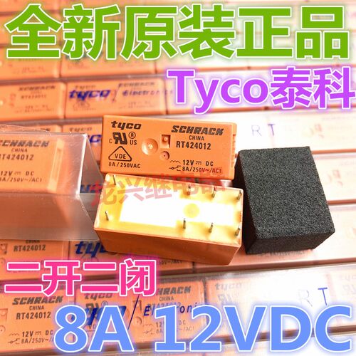 全新原装 RT424012 泰科12VDC 二开二闭 八脚 8A 泰科功率继电器