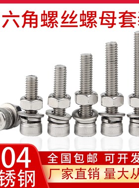M3M4M5M6mm304不锈钢内六角螺丝螺母套装 螺栓螺杆平垫弹垫大全