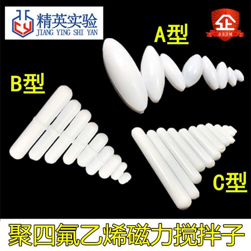 四氟磁力a型b型c型 橄榄形搅拌子器杯聚四氟磁子聚四氟乙烯转子