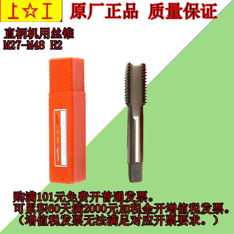 正品上工机用丝锥上工机丝上工丝攻M27 30 33 36 39 42 45 48 H2