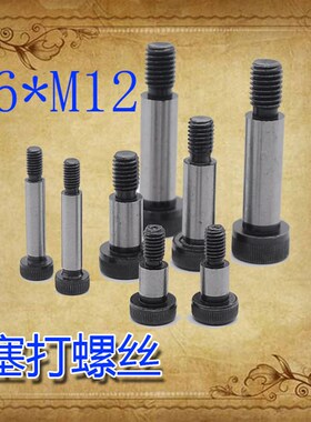 限位螺丝 山打螺丝 12.9级高强度塞打螺丝等高螺丝M12直径D16