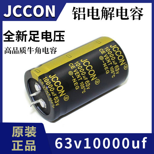 63v10000uf JCCON黑金 63v音响功放电源滤波发烧铝电解电容 30x50