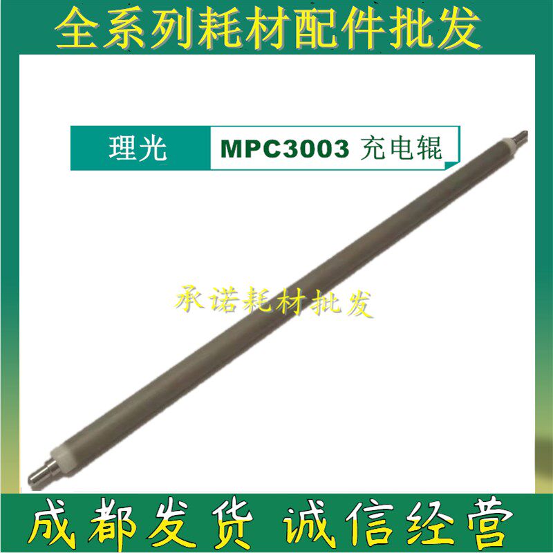 适用 理光MPC5503 C6003 C4504 C5504 C6004 充电辊 充电清洁棍