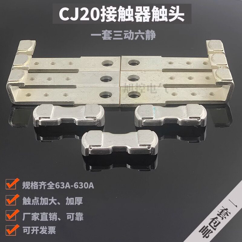 三动六静接触点CJ20-630A交流接触器触头400A250A辅助100A全银点8