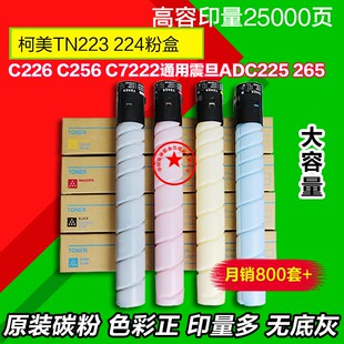 适用柯美TN223粉盒 美能达C226 266 C256C7222震旦ADC225原装碳粉