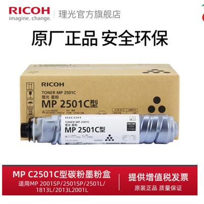 原装 理光2501C型墨粉筒 MP2501L 2001L 1813L 2013L sp 碳粉粉盒
