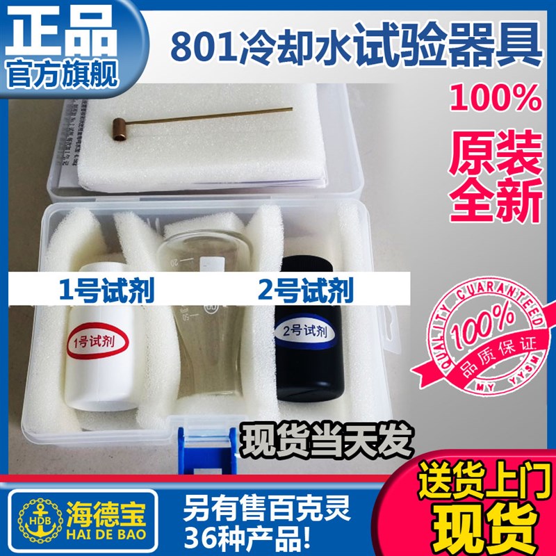 百克灵 801循环冷却水处理剂分析试验器具 测试剂检测盒 化验工具