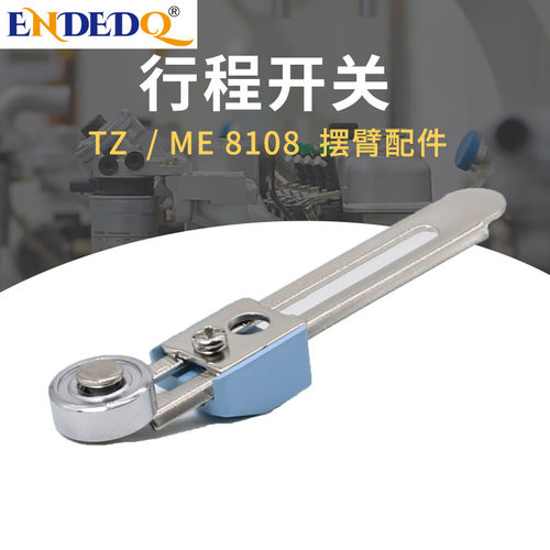 行程开关 TZ  ME -8108 摆 臂 配件 限位开关