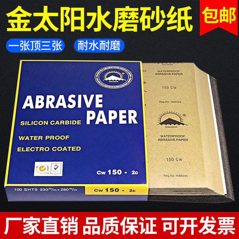金太阳牌水磨砂纸60-2000目玉石翡翠琥珀蜜蜡汽车漆面打磨抛抛光