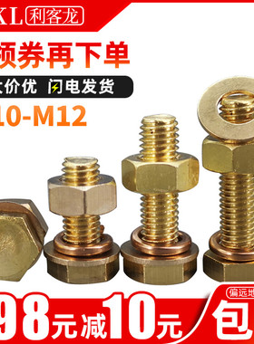 黄铜外六角螺丝螺母套装六角头螺栓螺钉垫片螺帽组合M10M12M14M16