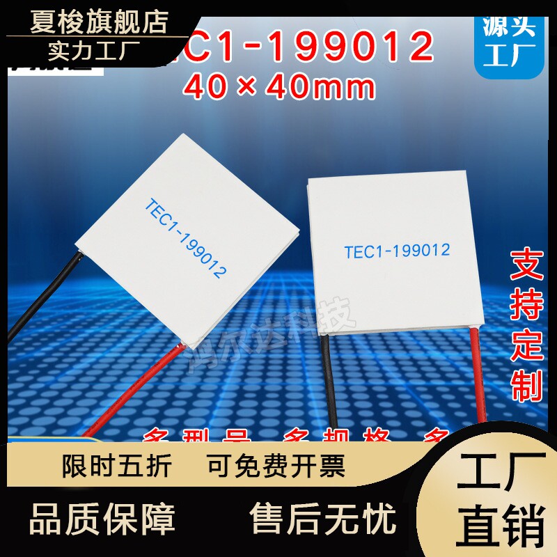 24V半导体制冷片TEC1-1990121.2A工业温差致冷片 发电片40*40mm