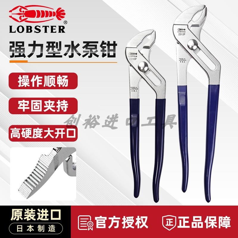 日本虾牌LOBSTER 多功能管子钳扳手水暖工具 2310P/2312P水泵钳
