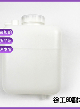 挖机配件徐工60/65/80/85厦工806临工副水箱付水箱副水壶膨胀水壶