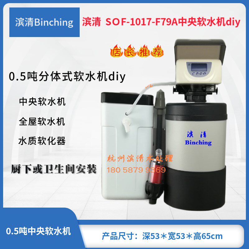 滨清diy 0.5吨小流量软水机 SOF-1017-F79LCD 厨柜沐浴软水器