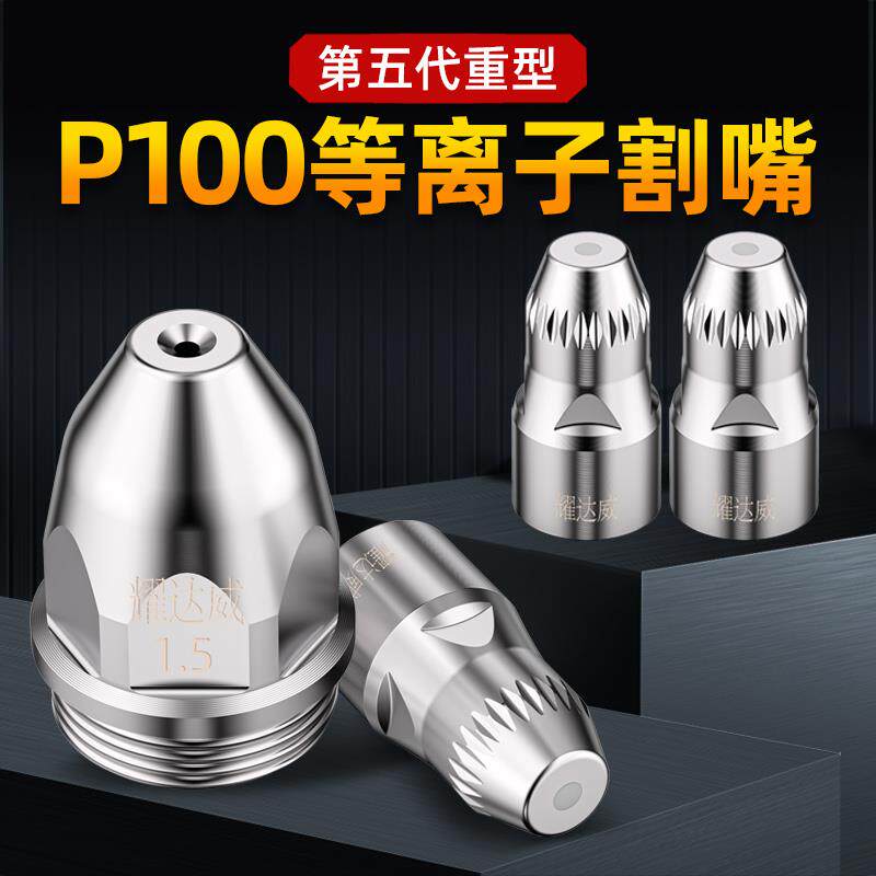 P100等离子切割嘴P80等离子割嘴接触式喷嘴电极切割机枪头割咀