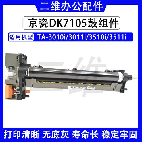 原装京瓷3010套鼓 3011i 3510 3511感光鼓组件 硒鼓 DK7105鼓组件