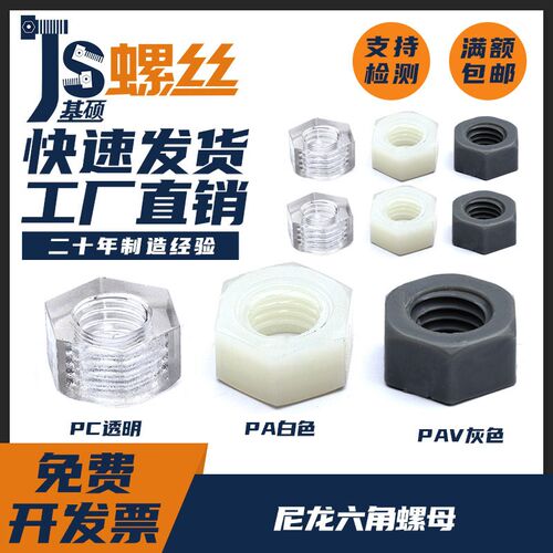 塑料尼龙六角螺母PA66螺丝帽PC螺母PVC螺帽M2M2.5M3M4M5M6M8-M22