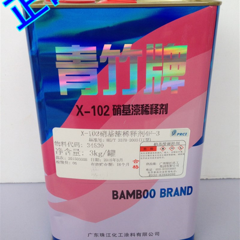 青竹牌硝基稀释剂x-101稀释剂x-102稀释剂手机电路板清洗
