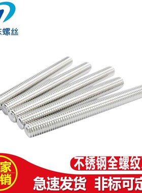 304不锈钢牙条螺杆全螺纹丝杆螺丝通牙无头螺柱牙棒M5M6M8M10M12